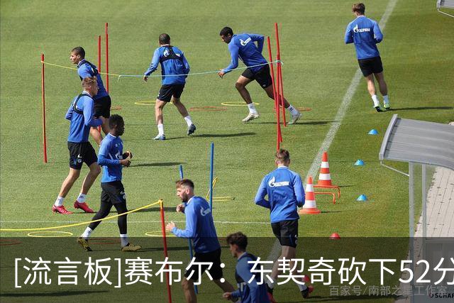 [流言板]赛布尔：东契奇砍下52分让我轻松不少，我只需要专注于防守